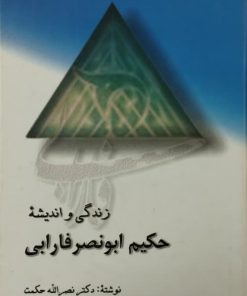زندگی و اندیشهء حکیم ابونصر فارابی | نصرالله حکمت