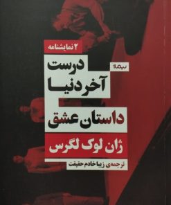 درست آخر دنیا | داستان عشق | ژان لوک لگرس