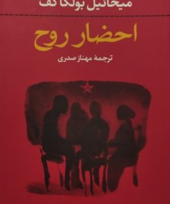 احضار روح | میخاییل بولگاکف
