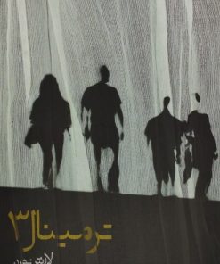 ترمینال3 | لارش نورن