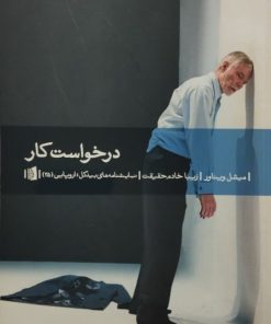 درخواست کار | میشل ویناور