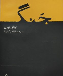 جنگ | لارش نورن