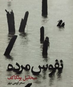 نفوس مرده | میخائیل بولگاکف