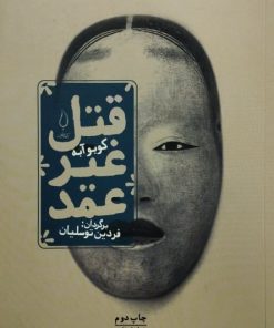 قتل غیر عمد | کوبو آبه