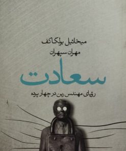 سعادت | میخائیل بولگاکف