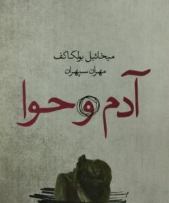 آدم و حوا | میخائیل بولگاکف