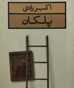 پلکان | اکبر رادی