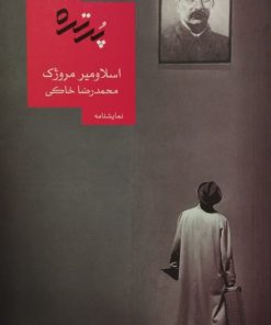 پرتره | اسلاومیر مروژک