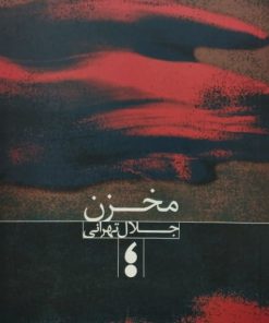 مخزن | جلال تهرانی