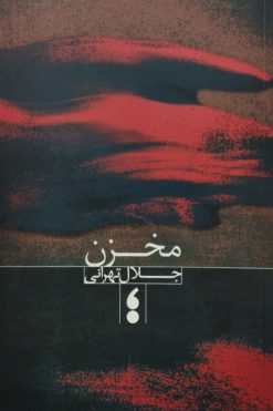 مخزن | جلال تهرانی