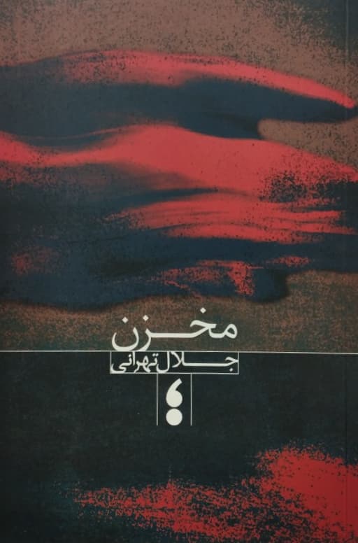 مخزن | جلال تهرانی