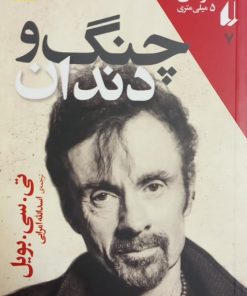 چنگ و دندان | تی. سی. بویل