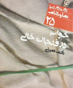 خواب در فنجان خالی | نغمه ثمینی