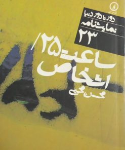 ساعت 25 و اشخاص | محسن محبی