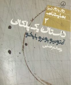 داستان یک پلکان | آنتونیو بوئرو بایخو