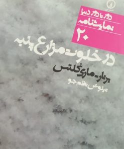 در خلون مزارع پنبه | برنار-ماری کلتس