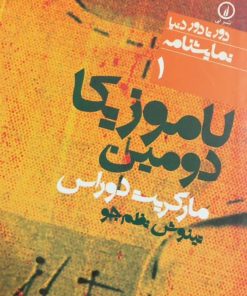 لاموزیکا دومین | مارگریت دوراس