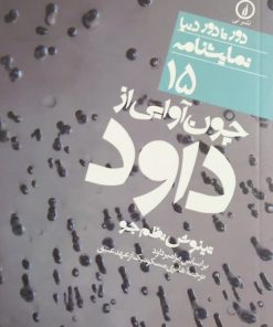چون آوایی از داود | هانری مشونیک