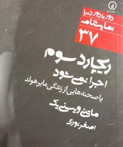 ریچار سوم اجرا نمی شود یا صحنه هایی از زندگی مایرهولد
