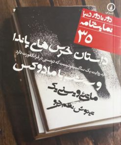 داستان خرس های پاندا و سه شب با مادوکس | ماتئی ویسنی یک