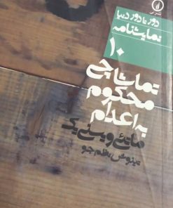 تماشاچی محکوم به اعدام | ماتئی ویسنی یک