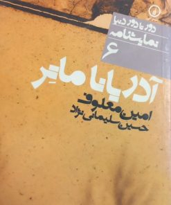 آدریانا ماتر | امین معلوف
