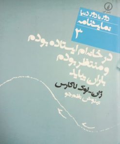 در خانه ام ایستاده بودم و منتظر بودم باران بیاید | ژان-لوک لاکاس