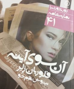 آن سوی آینه | فلوریان زلر