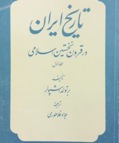 تاریخ ایران در قرون نخستین اسلامی (جلد اول) | برتولد اشپولر