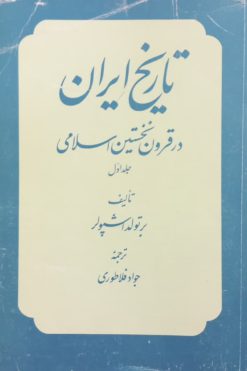 تاریخ ایران در قرون نخستین اسلامی (جلد اول) | برتولد اشپولر