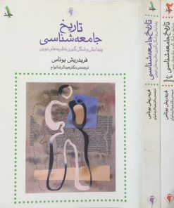 تاریخ جامعه شناسی | فریدریش یوناس