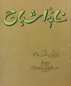 خانه اشباح | ایزابل آلنده