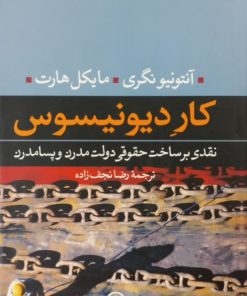 کار دیونیسوس | آنتونیو نگری و مایکل هارت