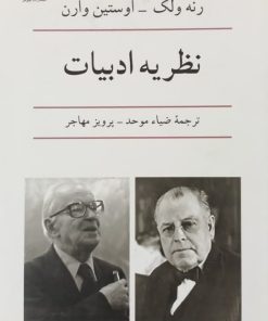 نظریه ادبیات | رنه ولک و اوستین وارن