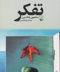 تفکر | سایمون بلک برن