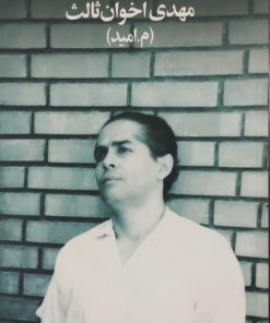 عاشقانه ها و کبود | مهدی اخوان ثالث