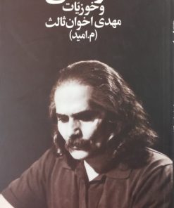 منظومه بلند سواحلی و خوزیات | مهدی اخوان ثالث