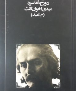 دوزخ، اما سرد | مهدی اخوان ثالث