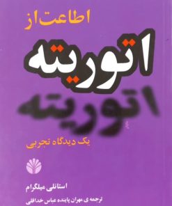 اطاعت از اتوریته | استانلی میلگرام