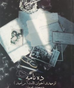 ده نامه از مهدی اخوان ثالث به محمد قهرمان