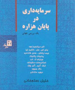 سرمایه داری در پایان هزاره