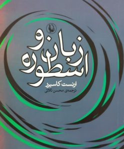 زبان و اسطوره | ارنست کاسیرر