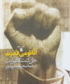 آناتومی قدرت | جان کنت گالبرایت