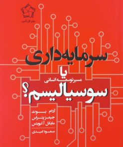 سرمایه داری یا سوسیالیسم