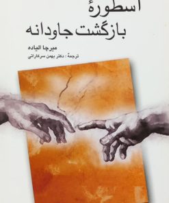 اسطوره بازگشت جاودانه | میرچا الیاده