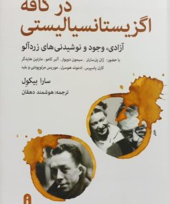 در کافه اگزیستانسیالیستی؛ آزادی، وجود و نوشیدنی های زردآلو