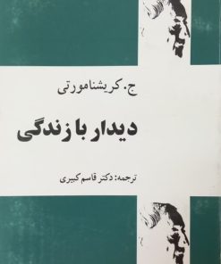 دیدار با زندگی | کریشنا مورتی
