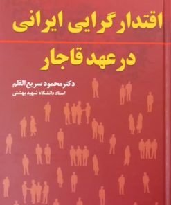 اقتدارگرایی ایرانی در عهد قاجار | محمود سریع القلم