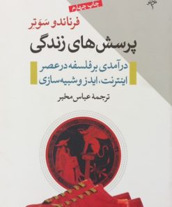 پرسش های زندگی؛ درآمدی بر فلسفه در عصر اینترنت، ایدز و شبیه سازی
