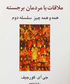 ملاقات با مردمان برجسته | جی. آی. گورجیف